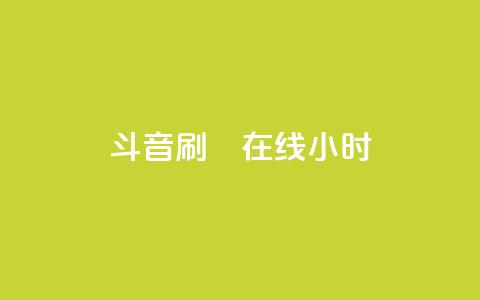 斗音刷讚在线24小时,QQ空间刷人气工具 - qqc vip最新版本下载 抖音点赞充值  第1张