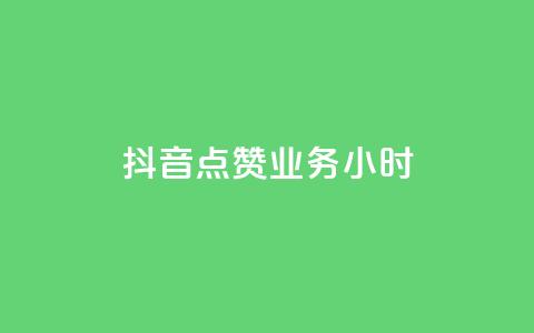 抖音点赞业务24小时 - 抖音点赞业务24小时持续提供服务!  第1张