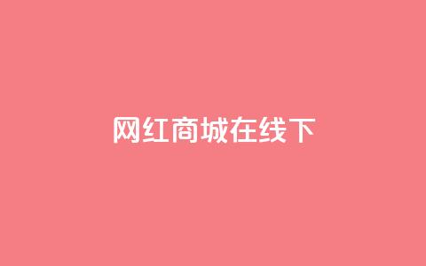网红商城在线下ks,快手24小时在线下单平台免费 - 拼多多700有人领到吗 拼多多助力后一直领祝福卷轴  第1张