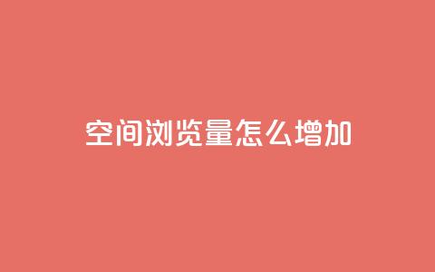 QQ空间浏览量怎么增加,qq自动回赞软件免费版 - 免费领取qq说说赞30个 qq空间点赞 购买网站DNS商城  第1张