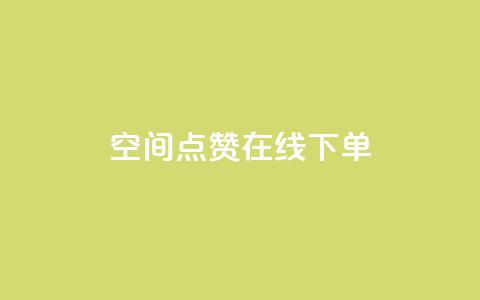 QQ空间点赞在线下单 - 轻松在线下单享QQ空间点赞服务! 第1张 QQ空间点赞在线下单 - 轻松在线下单享QQ空间点赞服务! 第1张