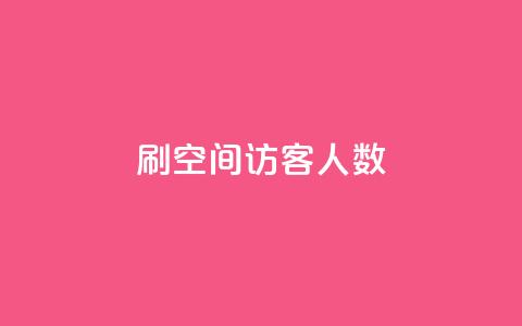 刷空间访客人数,qq的赞怎么快速变多 - 发卡网自动发卡平台 qq点赞数怎么增加免费  第1张