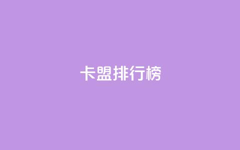 卡盟排行榜2024,快手1万粉丝后想挣钱怎么办 - 抖音怎么做才能涨粉最快 2元100赞  第1张