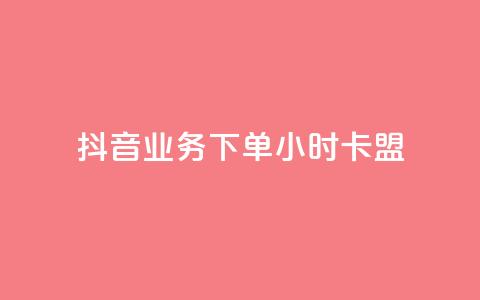 抖音业务下单24小时卡盟 - 抖音业务一天卡盟,24小时超快下单,助力您快速提升网站流量~ 第1张 抖音业务下单24小时卡盟 - 抖音业务一天卡盟,24小时超快下单,助力您快速提升网站流量~ 第1张