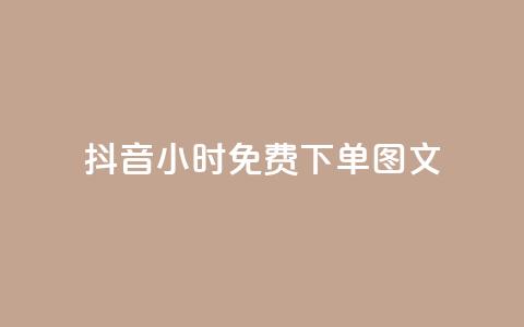 抖音24小时免费下单图文,dy业务低价自助下单转发便宜 - 刷qqvip网站卡盟 dy自助商城  第1张