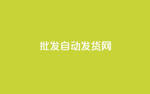 qq批发自动发货网 - 自动化QQ批发发货平台助您轻松运营。  第1张
