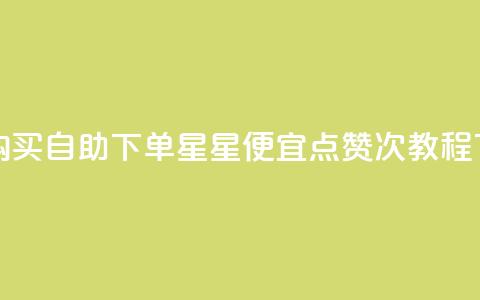 qq小号购买自助下单星星便宜 - qq点赞50次bug教程  第1张