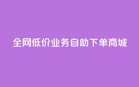 全网低价业务自助下单商城,快手业务区自助 - 抖音云端商城黑科技项目 抖音全网老马最低价下单平台  第1张