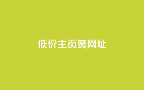 qq低价主页赞网址,qq买点赞1毛10000赞 - 快手打call速刷 QQ点赞卡盟 第1张 qq低价主页赞网址,qq买点赞1毛10000赞 - 快手打call速刷 QQ点赞卡盟 第1张