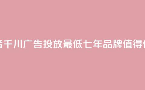 抖音千川广告投放最低300，七年品牌，值得信赖  第1张