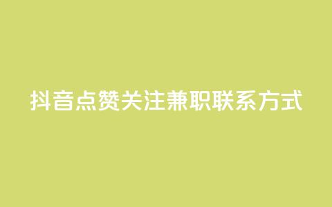 抖音点赞关注兼职联系方式,qq怎么解除第三方绑定 - 51微信老号网 QQ空间点赞秒赞下单平台  第1张