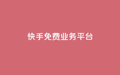 快手免费业务平台,卡盟官方网站登录入口 - 拼多多0.01积分后面是什么 拼多多助力最低价 第1张 快手免费业务平台,卡盟官方网站登录入口 - 拼多多0.01积分后面是什么 拼多多助力最低价 第1张