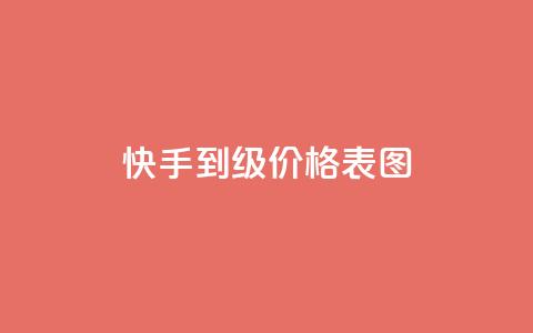 快手1到50级价格表图,雷神24小时自动下单平台KS - 快手点赞一元100个微信支付 qq我访问好友几次了怎么办  第1张