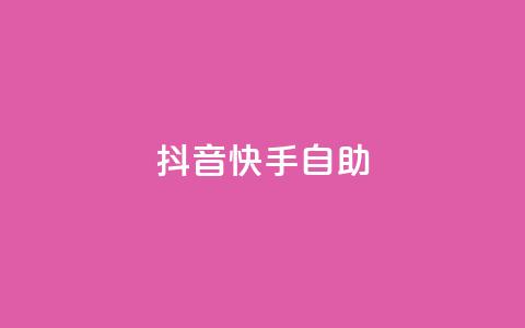 抖音快手24h自助,qq主页点赞怎么关闭 - 拼多多真人助力 全网最大的薅羊毛论坛是哪个 第1张 抖音快手24h自助,qq主页点赞怎么关闭 - 拼多多真人助力 全网最大的薅羊毛论坛是哪个 第1张