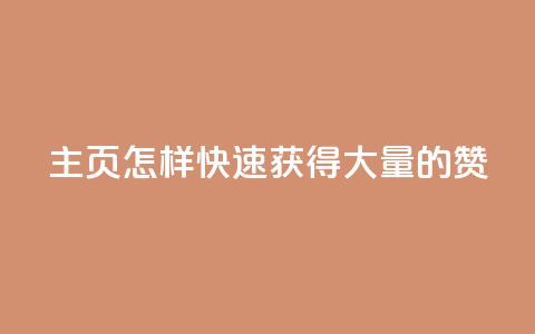 qq主页怎样快速获得大量的赞 - 如何快速提升QQ主页赞的数量与曝光率~  第1张