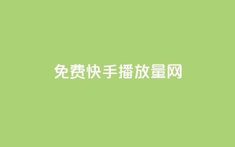 免费快手播放量网 - 提升快手播放量的免费技巧与方法！  第1张