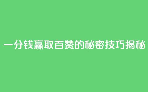 KS一分钱赢取百赞的秘密技巧揭秘  第1张