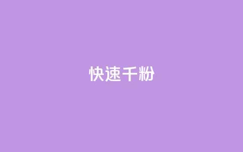 ks快速千粉,抖音千粉多吗 - 抖音如何引流客源最快的方法 qq小号购买自助下单星星便宜  第1张