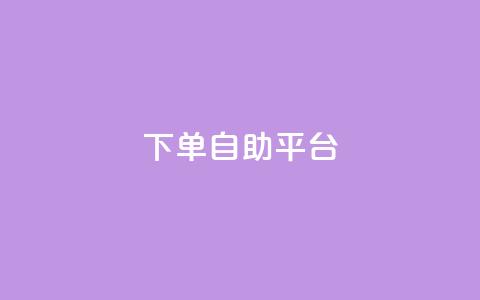 qq下单自助平台,一元充值平台 - 卡盟头条粉丝 评论点赞业务 第1张 qq下单自助平台,一元充值平台 - 卡盟头条粉丝 评论点赞业务 第1张