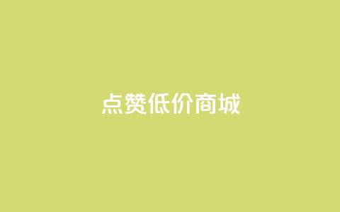 ks点赞低价商城0.01,qq动态自动秒赞怎么设置 - ks一键分享作品软件 自助QQ业务 第1张 ks点赞低价商城0.01,qq动态自动秒赞怎么设置 - ks一键分享作品软件 自助QQ业务 第1张