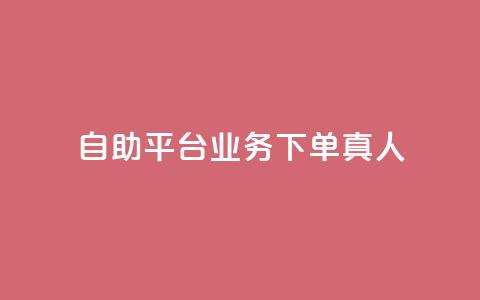 dy自助平台业务下单真人,评论下单平台 - ks打call刷亲密值软件 dy业务自助下单在线低价  第1张