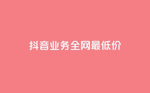 抖音业务全网最低价,空间赞业务24小时 - 自助下单平台 云小店买赞软件下载  第1张