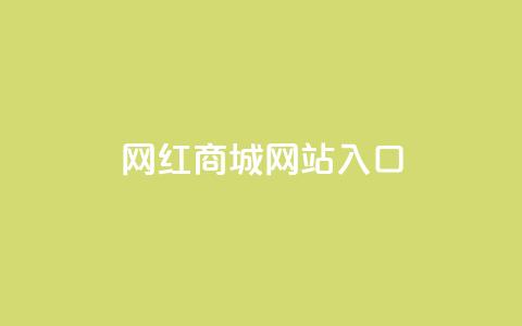 网红商城网站入口 - 网红商城入口:购买时尚潮流的最佳选择。 第1张 网红商城网站入口 - 网红商城入口:购买时尚潮流的最佳选择。 第1张