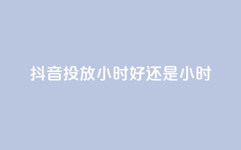 抖音投放24小时好还是12小时,今日头条号在哪里可以买 - 拼多多最后0.01碎片 开刃工具就是磨刀工具吗  第1张