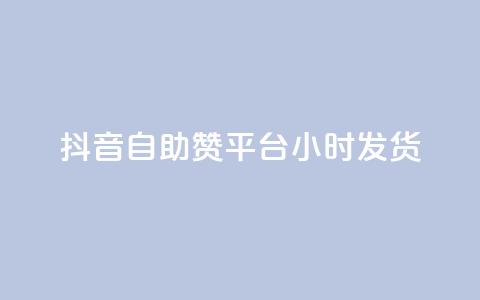 抖音自助赞平台24小时发货,抖音免费10000播放量 - 快手免费播放量平台 快手1分钟3000赞  第1张
