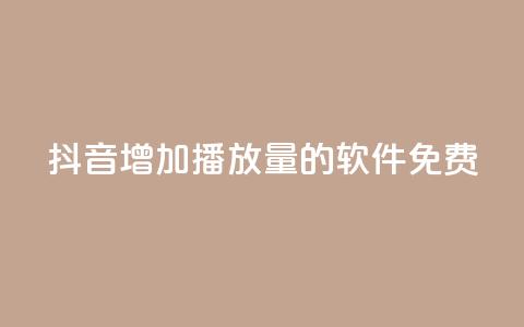 抖音增加播放量的软件免费,自助下单全网最便宜 - 拼多多助力神器 拼多多5件礼品拿了4件怎么办 第1张 抖音增加播放量的软件免费,自助下单全网最便宜 - 拼多多助力神器 拼多多5件礼品拿了4件怎么办 第1张