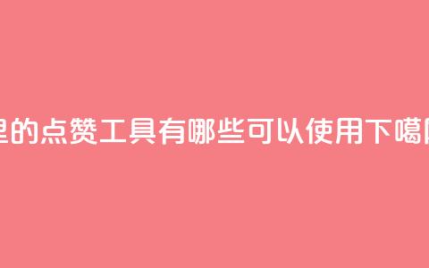 QQ里的点赞工具有哪些可以使用  第1张