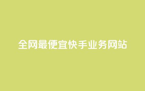 全网最便宜快手业务网站,抖音自助平台一元一百赞 - dy评论点赞充值24小时到账 快手粉丝都是老头粉怎么办  第1张