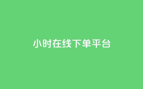 dy24小时在线下单平台,ks1元100粉 - 卡盟自助在线下单 涨粉24小时下单  第1张