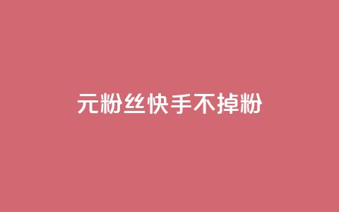 1元3000粉丝快手不掉粉,抖音点赞清理器 - qq大会员低价开通网站 抖音赞自助低价  第1张