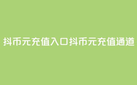 抖币6元充值入口(抖币6元充值通道) 第1张 抖币6元充值入口(抖币6元充值通道) 第1张