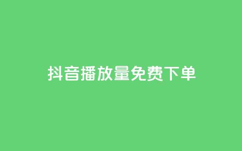 抖音播放量1000免费下单,1元1000粉 下单平台 - 拼多多助力软件免费 拼多多24小时免费下单平台 第1张 抖音播放量1000免费下单,1元1000粉 下单平台 - 拼多多助力软件免费 拼多多24小时免费下单平台 第1张