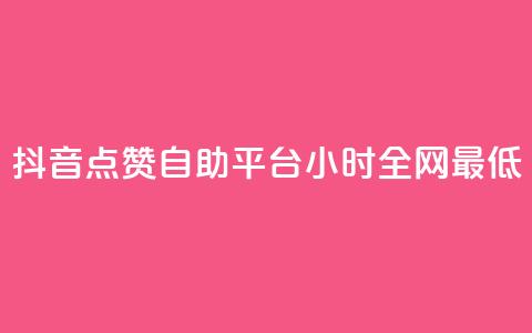 抖音点赞自助平台24小时全网最低,qq找回历史聊天记录免费 - 拼多多专业助力 邀请5位新朋友必得现金  第1张