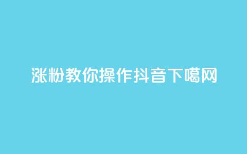 涨粉1000，教你操作抖音！  第1张