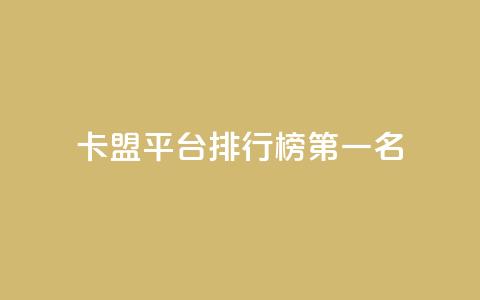 卡盟平台排行榜第一名,空间说说点赞低价购买 - 拼多多砍价一毛十刀网站靠谱吗 拼多多助力真人助力  第1张