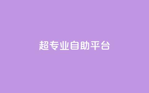 超专业自助平台,免费领取一万快手播放量 - 卡盟供货商在哪找 卡盟低价自助下单科技  第1张