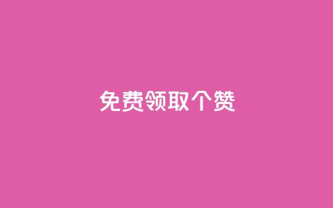 免费领取5000个赞 - KS业务下单平台  第1张