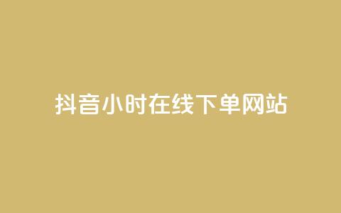 抖音24小时在线下单网站,抖音正版官方 - 黑科技软件资源库 卡盟应用程序  第1张