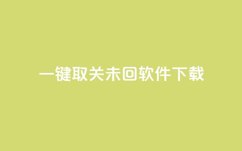ks一键取关未回软件下载,抖音最低充值多少钱 - 卡密在线自动发卡平台 qq主页怎么获得大量赞  第1张