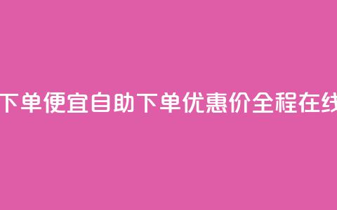 ks自助下单便宜(自助下单优惠价	，全程在线购买)  第1张