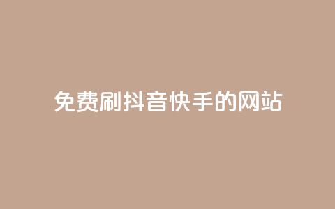 免费刷抖音快手的网站,1元涨100赞快手网站 - 安逸发卡网 点赞粉丝下单网站  第1张