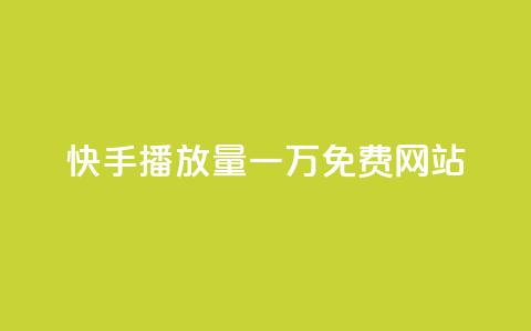 快手播放量一万免费网站,卡盟自助下单软件 - 拼多多免费助力工具最新版 拼多多700块钱真的能提现吗  第1张