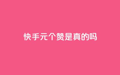快手0.5元1000个赞是真的吗,卡盟24小时下单平台QQ - ks播放量业务免费 网红商城快手业务下载 第1张 快手0.5元1000个赞是真的吗,卡盟24小时下单平台QQ - ks播放量业务免费 网红商城快手业务下载 第1张