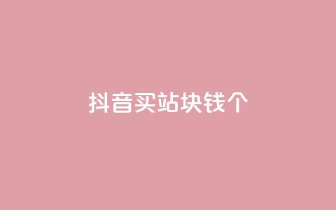 抖音买站0.5块钱100个,QQ赞网站 - 扣扣说说赞一毛10000 ks自助下单便宜 第1张 抖音买站0.5块钱100个,QQ赞网站 - 扣扣说说赞一毛10000 ks自助下单便宜 第1张