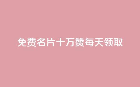 qq免费名片十万赞每天领取,免费领取5000点券王者荣耀 - 拼多多真人助力 拼多多助力网站免费链接 第1张 qq免费名片十万赞每天领取,免费领取5000点券王者荣耀 - 拼多多真人助力 拼多多助力网站免费链接 第1张