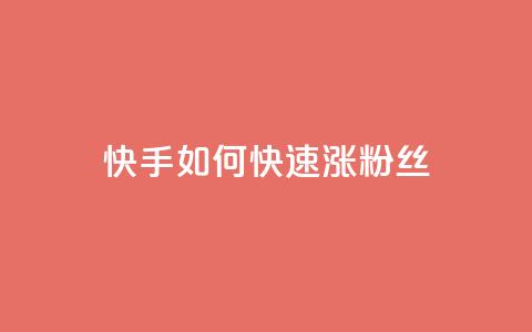 快手如何快速涨粉丝1000 - 如何在快手快速增加1000粉丝！  第1张